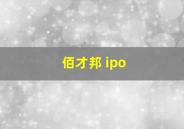 佰才邦 ipo